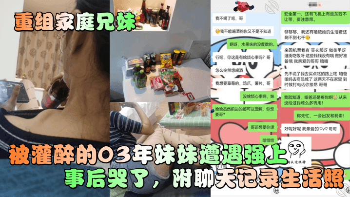 【重组家庭兄妹】被灌醉的03年妹妹遭遇强上事后哭了