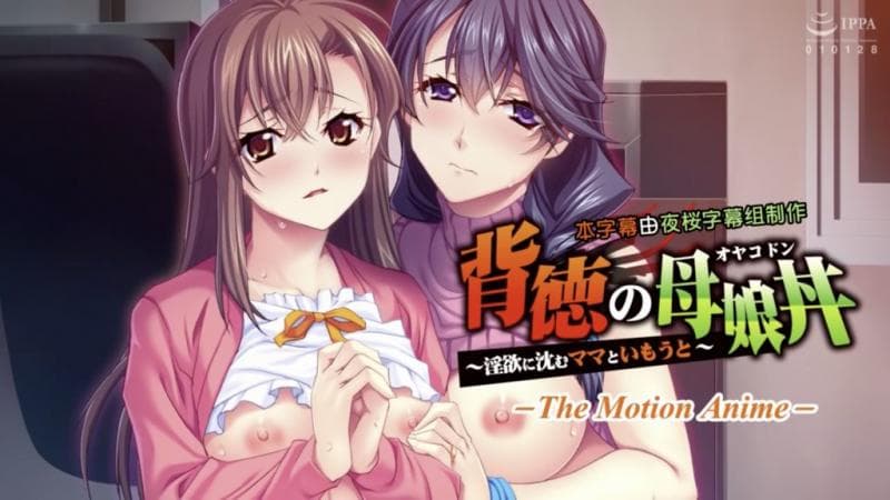 背德的母女丼 ～沈浸在淫欲之中的妈妈与妹妹～ The Motion Anime [中文字幕]