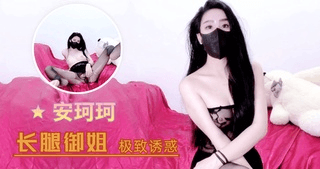 长腿御姐极致诱惑
