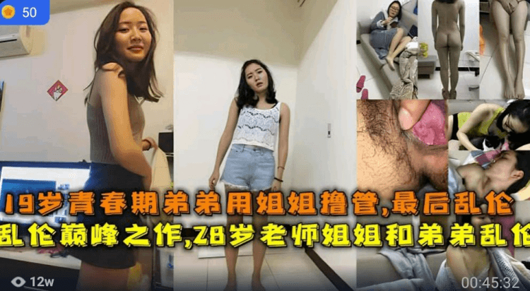 姐弟乱伦巅峰之作真实28岁老师姐姐和弟弟乱伦
