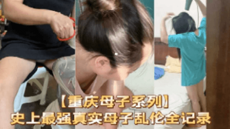【重庆母子系列】史上最强真实母子乱伦全纪录