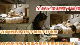 【中】全程记录和嫂子偷情