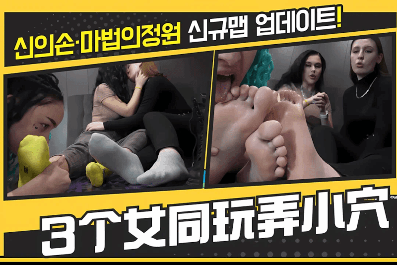 3个女同性恋的浪漫性爱——用各种花样玩弄乖巧的小穴