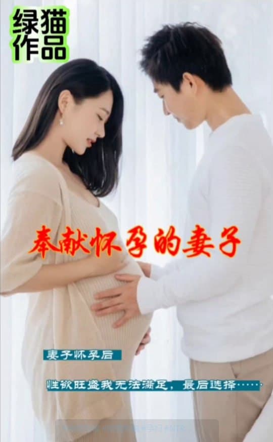 绿帽剪辑之怀孕的妻子❤️❤️❤️