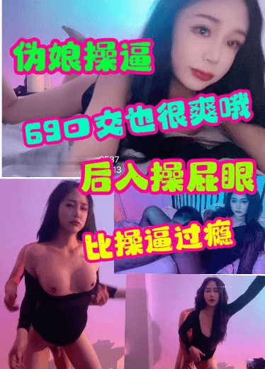 伪娘操逼后入操屁眼比操逼过瘾69口交也很爽的