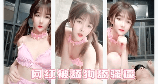 网红被舔狗舔骚逼