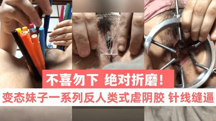 变态妹子闲洞口太小亲自扩孔