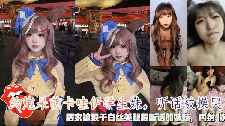 约炮呆萌卡哇伊学生妹，听话被操哭，居家被狠干白丝美腿很听话的妹妹，内射3次。