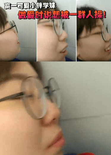 高一可爱小胖学妹拉到学校厕所，做爱时说想被一群人操！