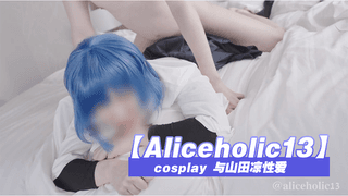 【Aliceholic13】 cosplay 与山田凉性爱