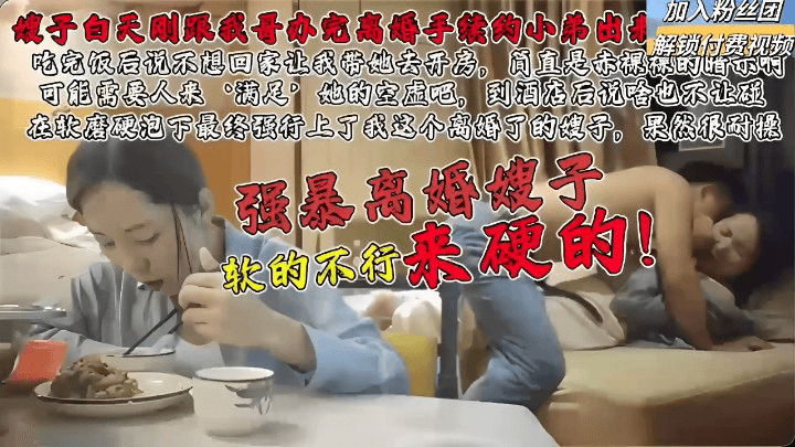 强暴离婚嫂子软的不行来硬的