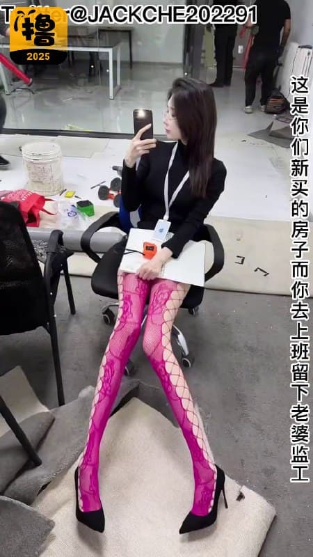 当你有个在家里监工的老婆