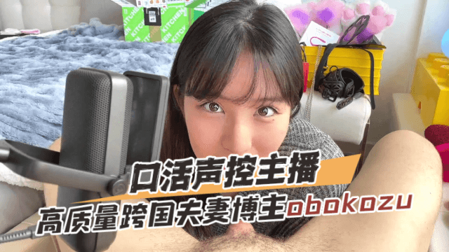 高质量跨国夫妻博主obokozu（OBOKOZU）口活声控主播OFZYCB130
