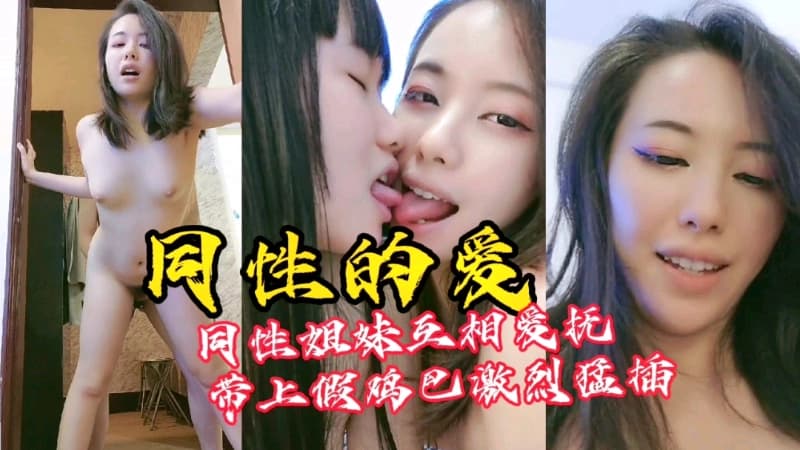 女同性恋的性爱，看着就刺激