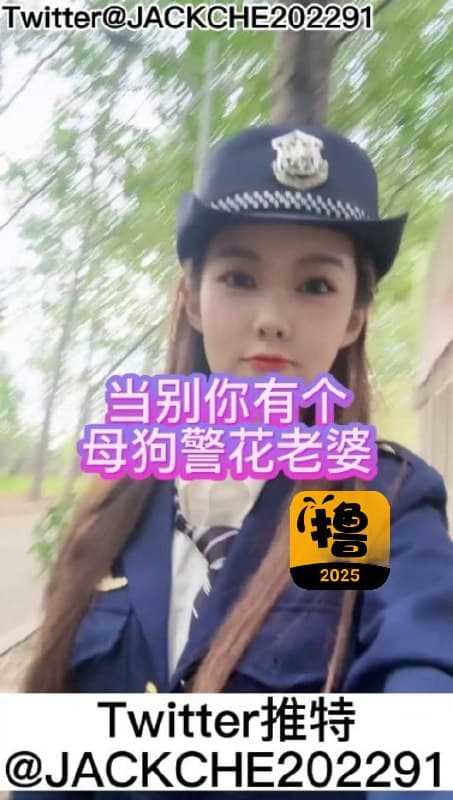 当你有个母狗警花老婆