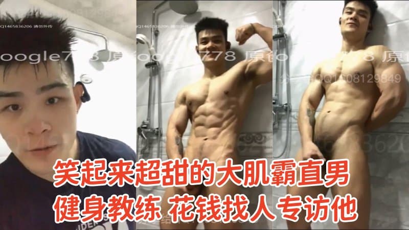 笑容超甜的大肌霸直男健身教练 我花1000找人专访他 专访录屏完整24min