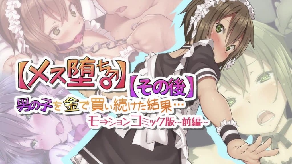 【雌化堕落♂】用钱持续向男孩子买春的结果…【后日谈】Motion Comic版 -前篇- [中文字幕]
