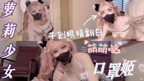 萝莉少女骚逼老婆被我干到眼睛翻白，大喊让我停下