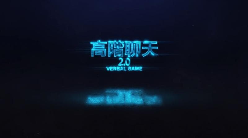 高阶聊天2.0第三节