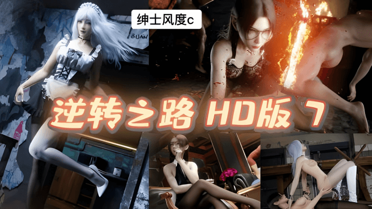 逆转HD版7