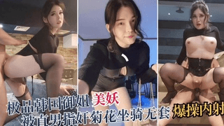 韩国御姐被直男奸菊花无套内射爆