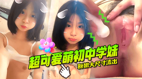乌萌萌超可爱清纯萝莉学妹超粉嫩大尺寸视频流出