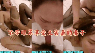 不带眼罩享受有害羞的妻子