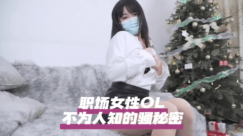 【台北娜娜】职场女性OL不为人知的骚秘密