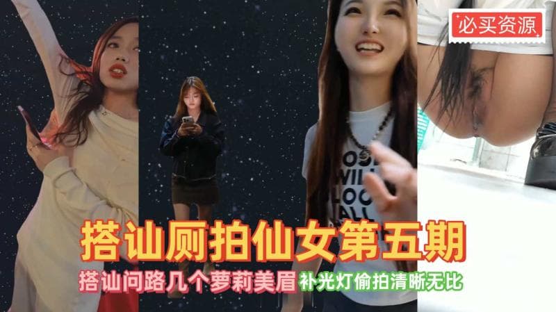 顶级厕拍开着闪光灯补光第八期