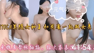 舌吻互舔骚逼，拿出假屌帮忙抽插