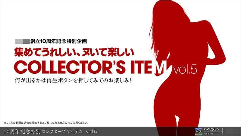 10周年记念特别精选物件 vol.5 _1pondo_111711_000