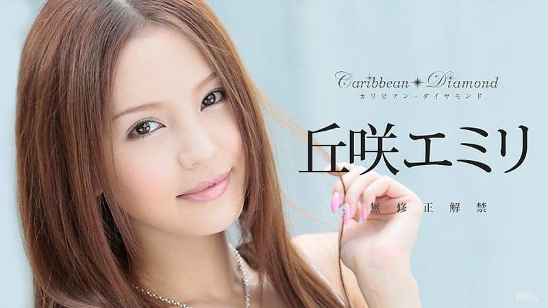 加勒比美钻 Vol.5 丘咲爱蜜莉 caribbeancom011317-350