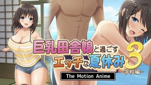 与巨乳乡村女孩的淫荡暑假3~学校编~The Motion Anime