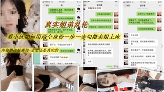 姐弟乱伦用小号勾引姐姐一步步拿 下