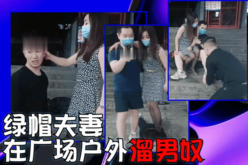 绿帽夫妇在调教男奴，夫妻在广场调教男奴，把男奴当狗熘