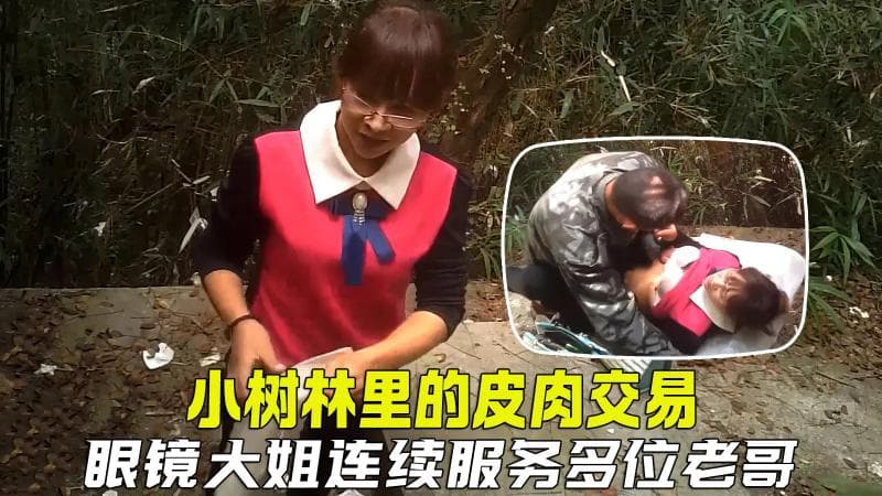 【户外嫖娼】小树林里廉价的皮肉交易，眼镜大姐生意好，连续服务多位嫖客