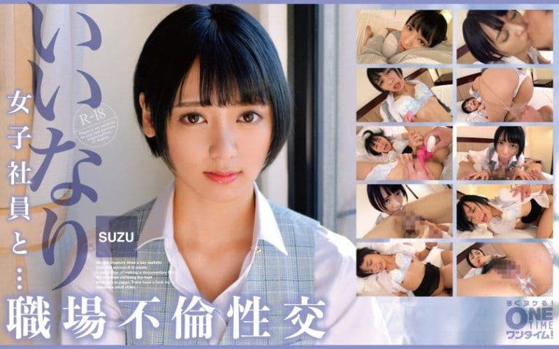 与从顺女社员・・・职场不伦性交 SUZU OTIM-474