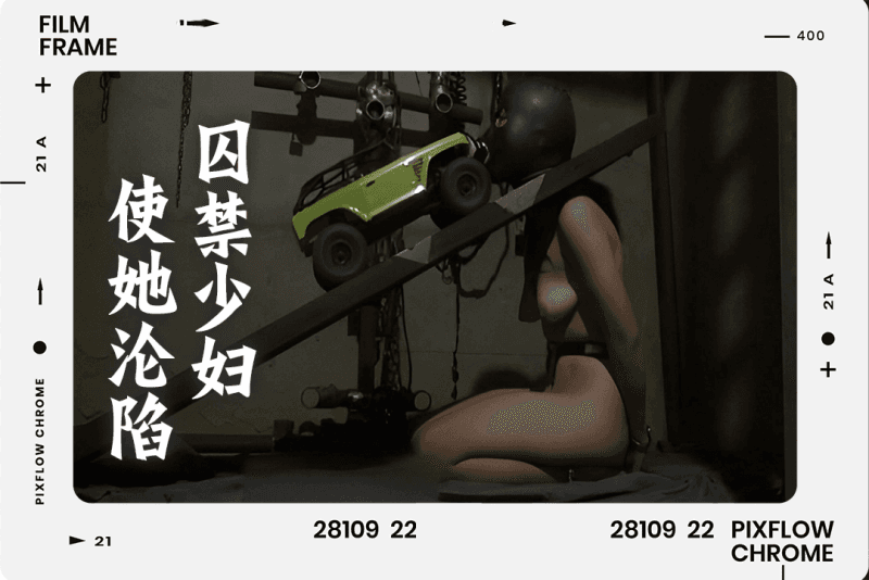 囚禁良家少妇第4天炮机伺候捆绑让她迷恋这种感觉