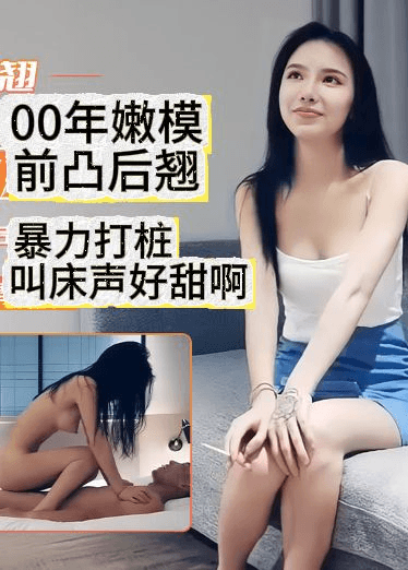 00年嫩模前凸后翘暴力打桩叫床声好甜啊