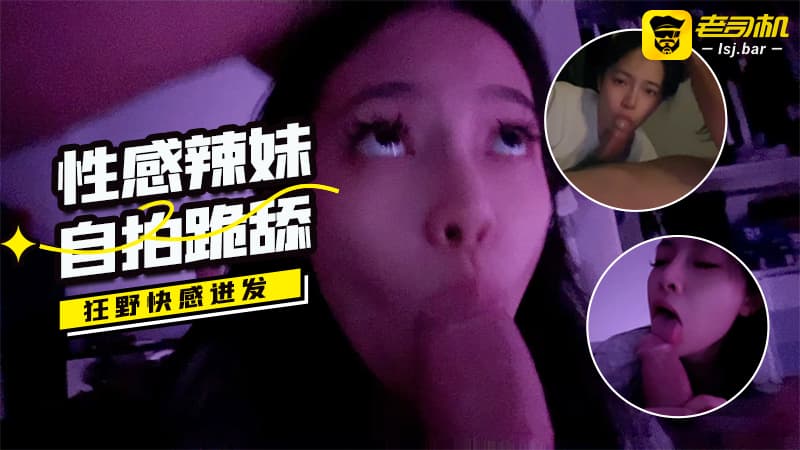 性感辣妹自拍跪舔狂野快感迸发#yamthacha(YAMMY）