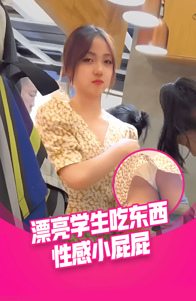 抄底两个漂亮美眉黄裙美女吃的好香我只能看你性感小屁屁减馋了有吃的就蹦蹦跳跳差点把我镜头踢坏