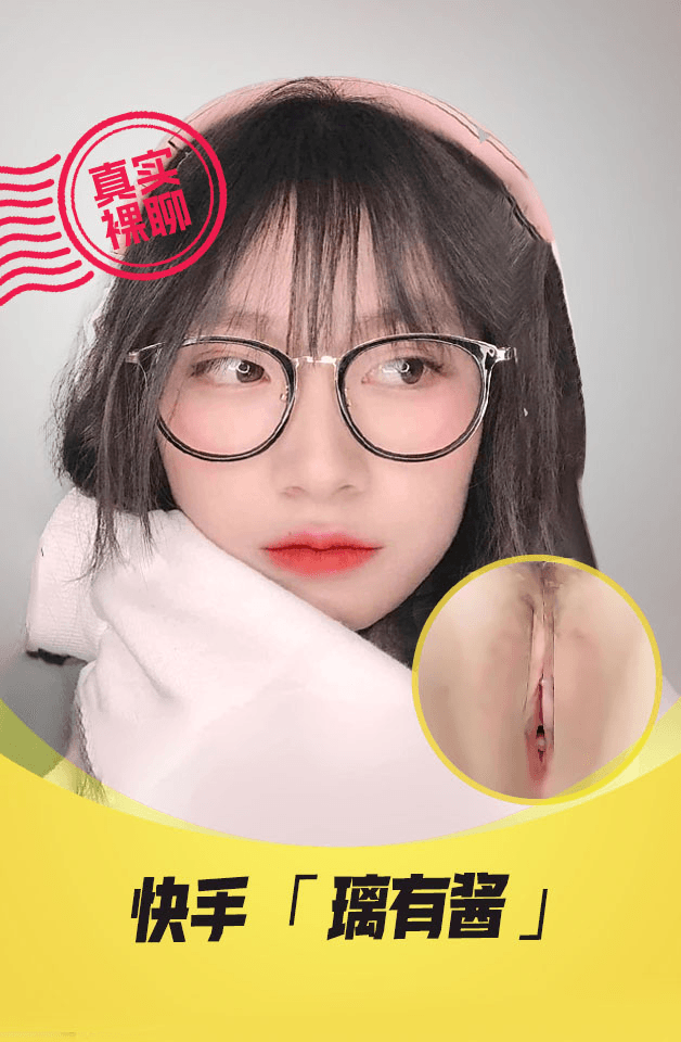 【真实裸聊】快手“璃有酱”一对一裸聊超嫩可爱JK妹子视频录制流出