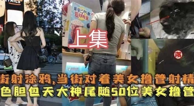 猥琐真实【街拍街射】色胆包天，上集