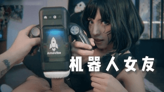 机器人女友
