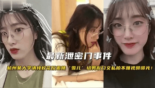 最新泄密事件杭州大学生为了金钱