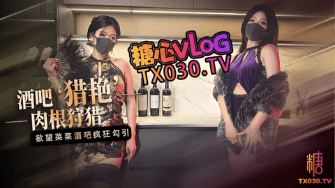 桃色陪酒女 酒吧猎艳 欲望菜菜酒吧肉根疯狂狩猎