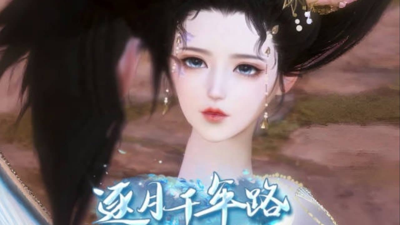 【逐月千年路】全集已上线