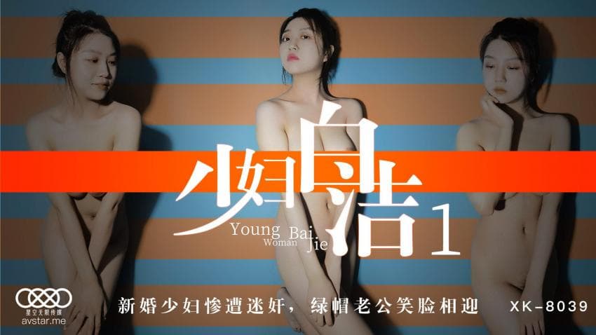 XK8039少妇白洁1