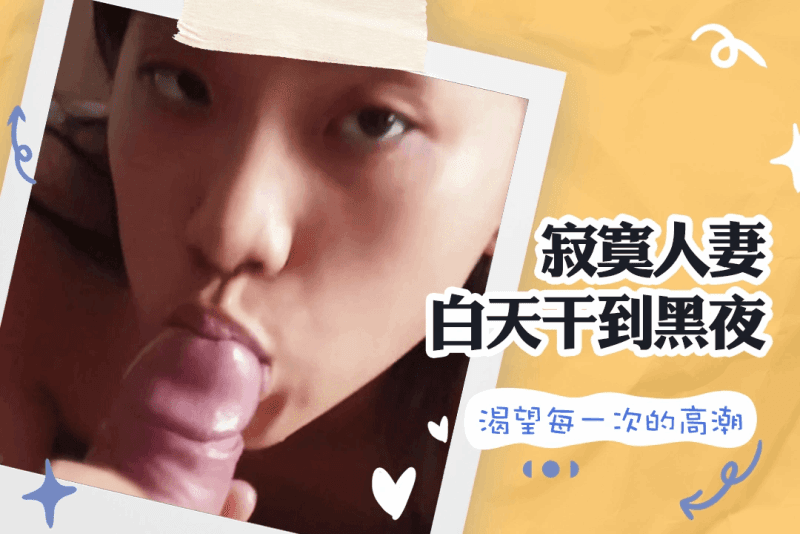 她不甘寂寞 约上炮友从白天干到黑夜获得久违的快感SpicyGum