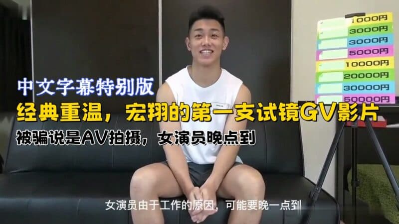 宏翔的第一支试镜GV影片，被骗说是AV拍摄，女演员晚点到 中文字幕特别版